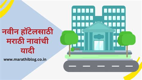1000+ नवीन हॉटेलसाठी मराठी नावांची यादी .